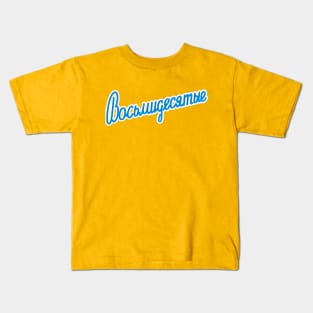 80's | Восьмидесятые (Original Logo) Kids T-Shirt